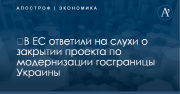 ​В ЕС ответили на слухи о закрытии проекта по модернизации госграницы Украины