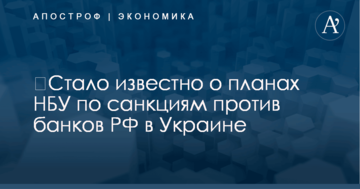 ​Стало известно о планах НБУ по санкциям против банков РФ в Украине