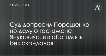 Суд допросил Порошенко по делу о госизмене Януковича: не обошлось без скандалов