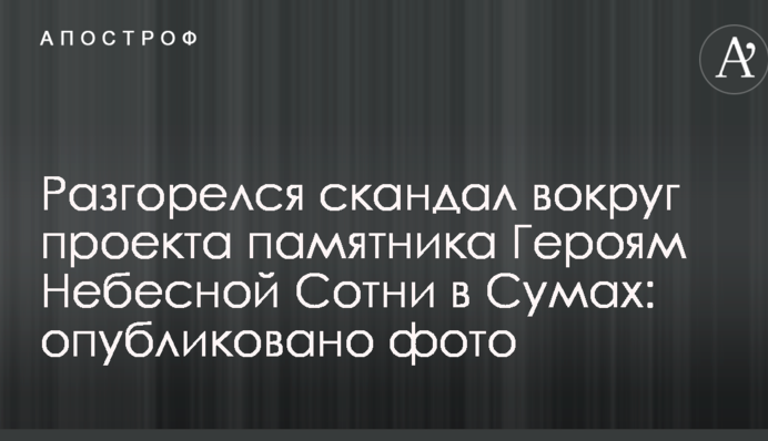 Розгорівся скандал навколо проекту пам'ятника Героям Небесної Сотні в Сумах: опубліковано фото