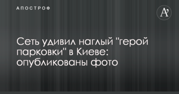 Мережу здивував нахабний "герой парковки" в Києві: опубліковано фото