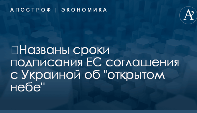 ​Названы сроки подписания ЕС соглашения с Украиной об 