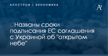 ​Названы сроки подписания ЕС соглашения с Украиной об "открытом небе"