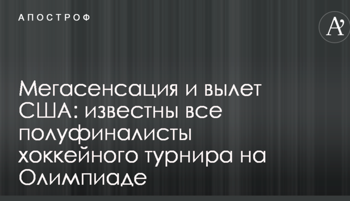 Мегасенсация и вылет США: известны все полуфиналисты хоккейного турнира на Олимпиаде
