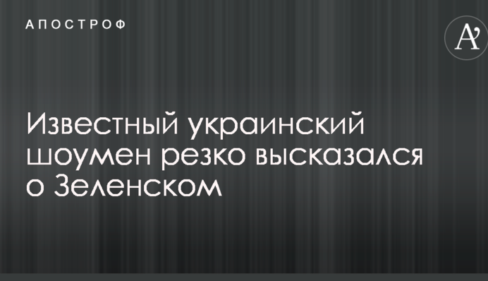 Известный украинский шоумен резко высказался о Зеленском