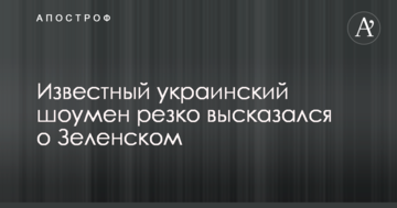 Відомий український шоумен різко висловився про Зеленського