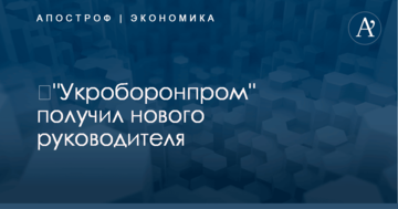 ​"Укроборонпром" получил нового руководителя