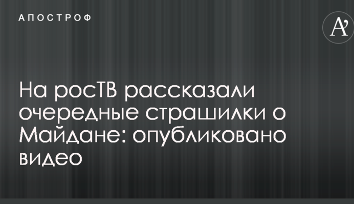На росТБ розповіли чергові страшилки про Майдан: опубліковано відео