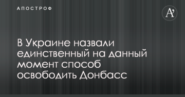 В Україні назвали єдиний на даний момент спосіб звільнити Донбас