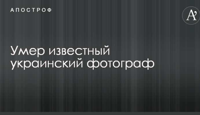 Помер відомий український фотограф