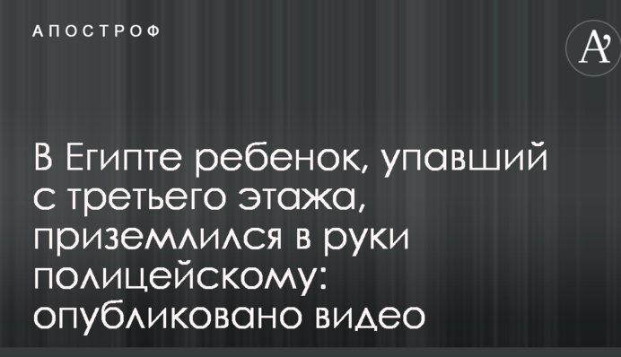 В Египте ребенок, упавший с третьего этажа, приземлился в руки полицейскому: опубликовано видео