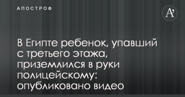 В Єгипті дитина, що впала з третього поверху, приземлилась в руки поліцейському: опубліковано відео