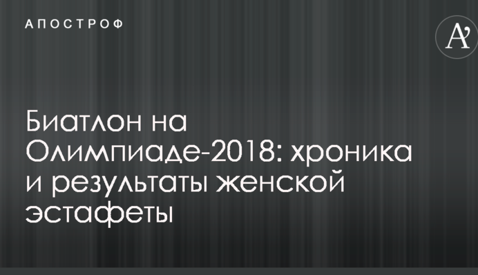 Биатлон на Олимпиаде-2018: хроника и результаты женской эстафеты