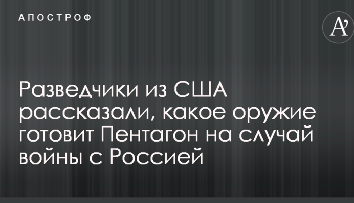 Разведчики из США рассказали, какое оружие готовит Пентагон на случай войны с Россией