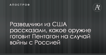 Розвідники з США розповіли, яку зброю готує Пентагон на випадок війни з Росією