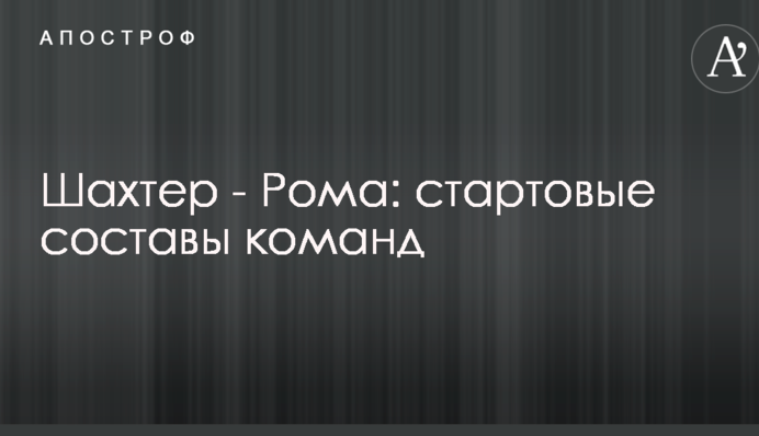 Шахтер - Рома: стартовые составы команд