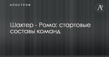 Шахтар - Рома: стартові склади команд