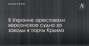 В Україні заарештували херсонське судно за заходи в порти Криму