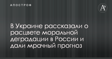 В Україні розповіли про розквіт моральної деградації в Росії і дали похмурий прогноз