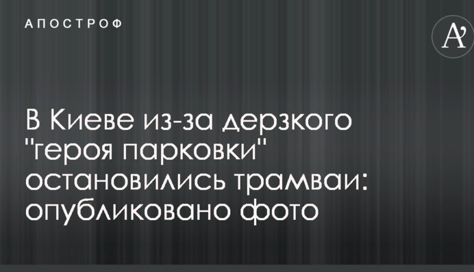 У Києві через зухвалого 