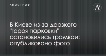 У Києві через зухвалого "героя парковки" зупинилися трамваї: опубліковано фото