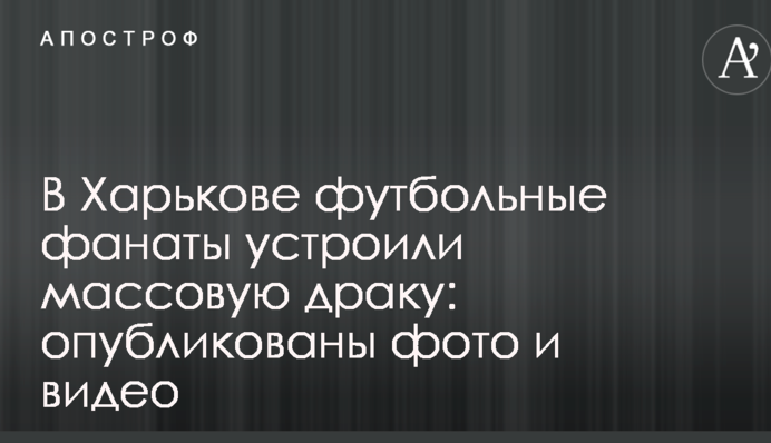 У Харкові футбольні фанати влаштували масову бійку: опубліковані фото і відео