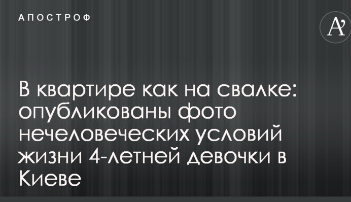 У квартирі як на звалищі: опубліковано фото нелюдських умов життя 4-річної дівчинки в Києві