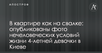 У квартирі як на звалищі: опубліковано фото нелюдських умов життя 4-річної дівчинки в Києві