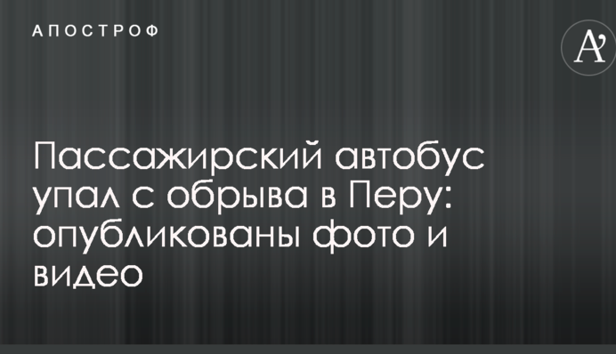 Пассажирский автобус упал с обрыва в Перу: опубликованы фото и видео