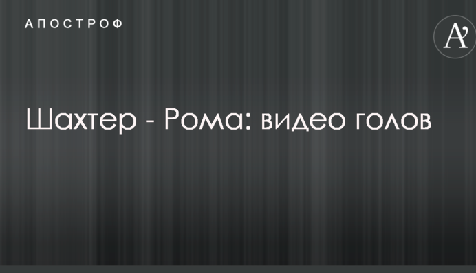 Шахтар - Рома: відео голів