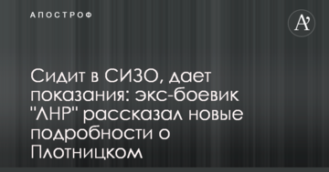 Сидить в СІЗО, дає свідчення: екс-бойовик "ЛНР" розповів нові подробиці про Плотницького