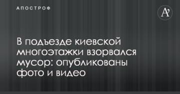 У під'їзді київської багатоповерхівки вибухнуло сміття: опубліковано фото і відео