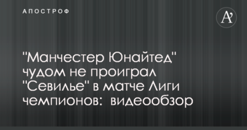 "Манчестер Юнайтед" ледь не програв "Севільї" у матчі Ліги чемпіонів: відеоогляд