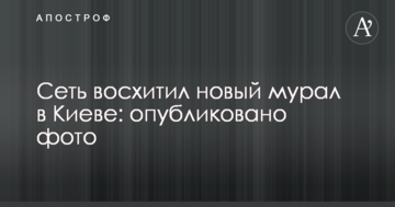 Мережe захопив новий мурал в Києві: опубліковано фото