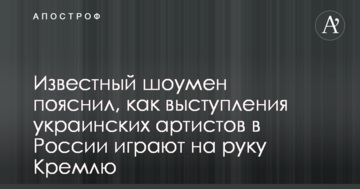 Новини України - Відомий шоумен пояснив, як виступи українських артистів в Росії грають на руку Кремлю
