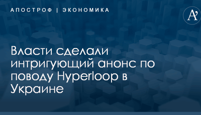 Власти сделали интригующий анонс по поводу Hyperloop в Украине