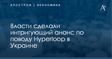 Власти сделали интригующий анонс по поводу Hyperloop в Украине