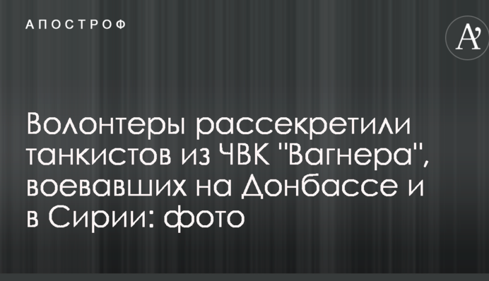 Волонтери розсекретили танкістів з ПВК 