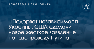 ​Подорвет независимость Украины: США сделали новое жесткое заявление по газопроводу Путина