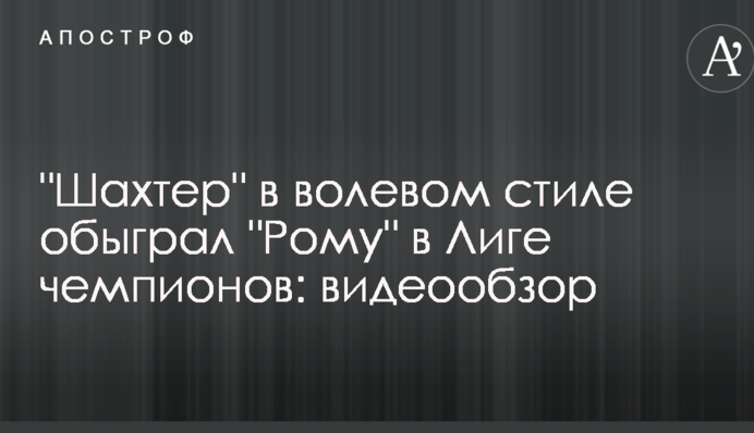 "Шахтар" у вольовому стилі обіграв "Рому" в Лізі чемпіонів: відеоогляд
