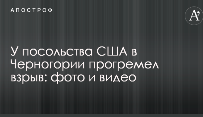 Біля посольства США в Чорногорії прогримів вибух: опубліковані фото і відео