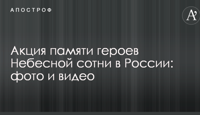 ​В Росії з українськими прапорами провели акцію пам'яті Героїв Небесної Сотні: фото та відео