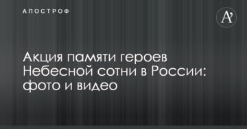 ​В Росії з українськими прапорами провели акцію пам'яті Героїв Небесної Сотні: фото та відео