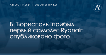 В "Борисполь" прибыл первый самолет Ryanair: опубликовано фото