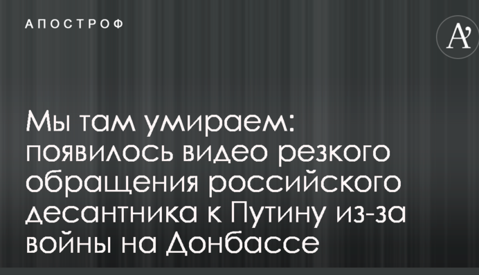 Мы там умираем: появилось видео резкого обращения российского десантника к Путину из-за войны на Донбассе
