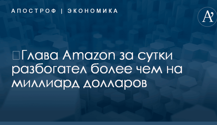 ​Глава Amazon за сутки разбогател более чем на миллиард долларов
