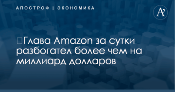 ​Глава Amazon за сутки разбогател более чем на миллиард долларов