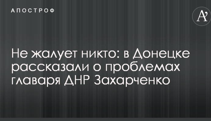 Не шанує ніхто: в Донецьку розповіли про проблеми ватажка ДНР Захарченка