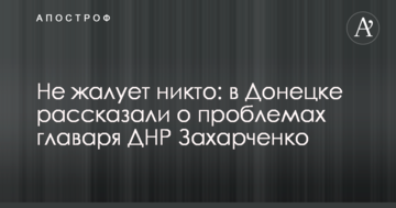 Не шанує ніхто: в Донецьку розповіли про проблеми ватажка ДНР Захарченка