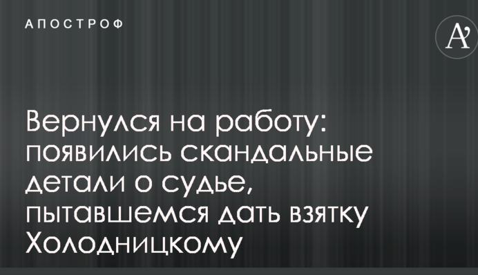 Вернулся на работу: появились скандальные детали о судье, пытавшемся дать взятку Холодницкому
